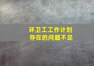 环卫工工作计划 存在的问题不足